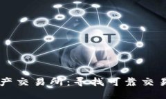 香港数字资产交易所：寻找可靠交易平台的指南