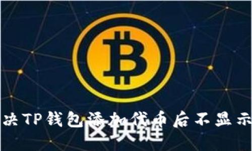 如何解决TP钱包添加代币后不显示的问题