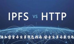 香港加密货币交易钱包指南：安全交易与最佳选