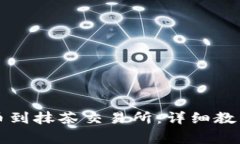 如何将TP钱包提币到抹茶交易所：详细教程与常见