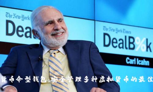 数字货币伞型钱包:安全管理多种虚拟货币的最佳选择