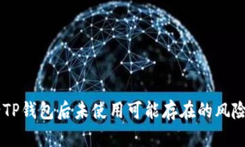申请TP钱包后未使用可能存在的风险解析
