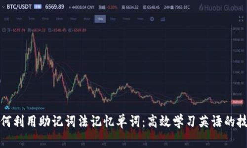 如何利用助记词法记忆单词:高效学习英语的技巧