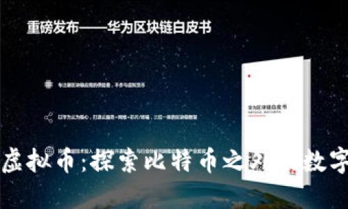 中国最火的虚拟币：探索比特币之外的数字货币新趋势