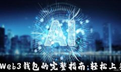 交易所转到Web3钱包的完整指南：轻松上手，安全