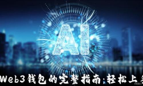 交易所转到Web3钱包的完整指南:轻松上手,安全便捷!