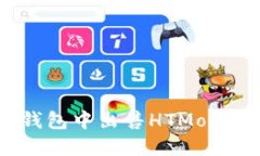 如何在TP钱包中出售HTMoon：详细指南