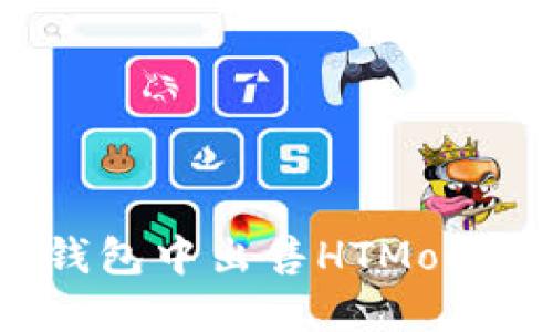 如何在TP钱包中出售HTMoon:详细指南