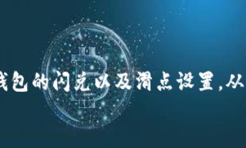 
biao ti t p钱包闪兑滑点设置：如何你的交易体验br/

关键词
/guanjianci t p钱包, 闪兑, 滑点设置, 交易br/

## 内容主体大纲

1. 引言
   - 概述t p钱包及其功能
   - 介绍闪兑和滑点的概念

2. t p钱包的基本功能
   - 钱包的结构和分类
   - 如何创建和管理t p钱包

3. 什么是闪兑？
   - 闪兑的定义
   - 闪兑的优势与挑战

4. 滑点的概念及影响
   - 什么是滑点？
   - 滑点对交易的影响：实际案例分析

5. 如何在t p钱包中设置滑点
   - 步骤详解：如何找到滑点设置
   - 不同类型的滑点设置及其作用

6. 滑点设置的策略
   - 实时市场分析
   - 参考历史滑点数据
   - 风险管理与交易策略的结合

7. 常见问题答疑
   - t p钱包的闪兑功能有限制吗？
   - 如何判断滑点是否正常？
   - 怎样减少滑点损失？
   - 不同市场情况下滑点变化的原因？
   - t p钱包的闪兑手续费高吗？
   - 其他钱包的滑点设置与t p钱包的对比？

8. 结论
   - 滑点设置的重要性
   - 对于交易者的建议

---

### 引言

随着数字货币的迅猛发展，越来越多的人开始使用电子钱包进行资产管理和交易。t p钱包作为其中的一款热门产品，因其便捷的操作和安全性受到广泛欢迎。因此，了解t p钱包特别是闪兑和滑点设置将有助于交易者更有效地利用这一工具，实现更好的利润和投资回报。

### t p钱包的基本功能

t p钱包内置了多种功能，主要包括资产管理、转账、及交易等。用户可以轻松地将不同种类的加密货币存储在钱包中，随时进行交易。在这里，资产的安全性和流动性至关重要，也就是人们常常提到的“闪兑”功能。

关于钱包的创建和管理也尤为重要，用户可以通过简单的步骤来创建属于自己的t p钱包，进行资产的存入、提取等操作。

### 什么是闪兑？

闪兑，顾名思义，指的是在短时间内完成交易的一种方式。它是一种快速兑换数字资产的工具，特别适用于那些需要快速响应市场变化的交易者。闪兑的优势在于可以在极短的时间内实现资产的兑换，而不需要走繁琐的流程。然而，闪兑也存在风险，尤其在流动性不足的情况下，可能会导致滑点现象的出现。

### 滑点的概念及影响

滑点是指在交易中，由于市场波动，交易的实际执行价格与预定价格之间的差距。滑点的现象在快速波动的市场中尤为明显，可能会导致交易者承受更高的成本。

例如，在一次闪电交易中，交易者希望以某一预定价格买入某种货币，但由于市场瞬息万变，最终以更高的价格成交，这便是滑点的影响。案例分析显示，好的滑点管理可以为交易者节省大量成本。

### 如何在t p钱包中设置滑点

设置滑点是确保闪兑交易顺利进行的重要步骤。在t p钱包中，用户可以通过进入设置菜单找到滑点设置项。这些滑点设置包括自定义滑点范围，如何使用算法滑点等，不同的设置会直接影响交易的成功率。

### 滑点设置的策略

为了滑点设置，交易者可以采用实时市场分析和参考历史滑点数据相结合的方式。通过了解市场的流动性和历史交易表现，交易者可以更好地预测未来可能出现的滑点情况。同时，要结合风险管理，制定相应的交易策略，以降低损失风险。

### 常见问题答疑

#### t p钱包的闪兑功能有限制吗？

t p钱包的闪兑功能受到一定限制，如交易金额上限、支持的币种种类等。这些限制旨在保护用户资金安全。了解这些限制对于有效使用钱包非常重要。

#### 如何判断滑点是否正常？

判断滑点的标准可以参考市场的波动性，如果市场波动较大，滑点可能会更高。从历史数据做对比，也是一种有效的方法。

#### 怎样减少滑点损失？

可以通过选择合适的交易时间、合理设置滑点范围等方式来减少滑点损失。此外，市场信息的及时获取也是降低滑点的重要因素。

#### 不同市场情况下滑点变化的原因？

市场流动性、交易量、资产类型等都会影响滑点。在低流动性条件下，滑点往往较大，反之则较小。

#### t p钱包的闪兑手续费高吗？

闪兑手续费是根据交易的复杂度和风险来设定的，整体而言，它介于市场水平之中。对比其他钱包，可以帮助了解其优势。

#### 其他钱包的滑点设置与t p钱包的对比？

不同钱包在滑点设置上可能存在差异，了解这些差异能帮助交易者选择最合适自己的钱包，提升交易体验。

### 结论

滑点设置对交易者至关重要，不仅可以提高交易的成功率，还有助于降低交易成本。希望通过本文的介绍，能够帮助交易者更好地理解t p钱包的闪兑以及滑点设置，从而在数字货币交易中游刃有余。

以上是大纲和内容的简要框架，接下来的部分需要详细展开每个板块，确保总字数不低于3500字，涵盖所有关键问题及其详细解释。