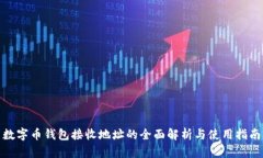 数字币钱包接收地址的全面解析与使用指南