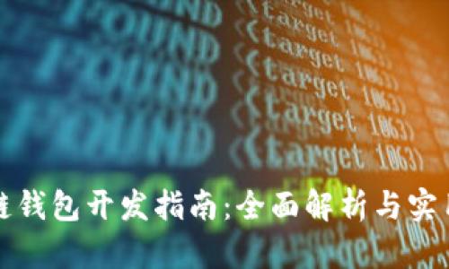 区块链钱包开发指南:全面解析与实用攻略