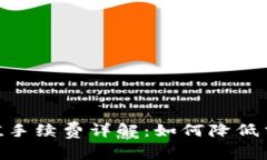 USDT充值手续费详解：如何降低交易成本?