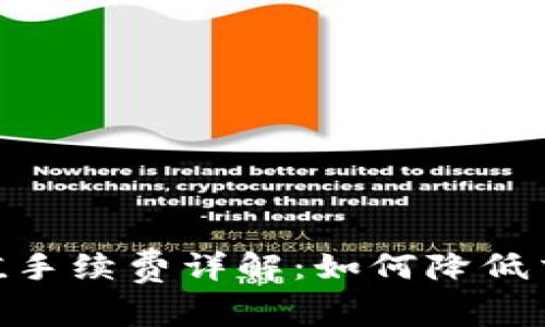 USDT充值手续费详解：如何降低交易成本?