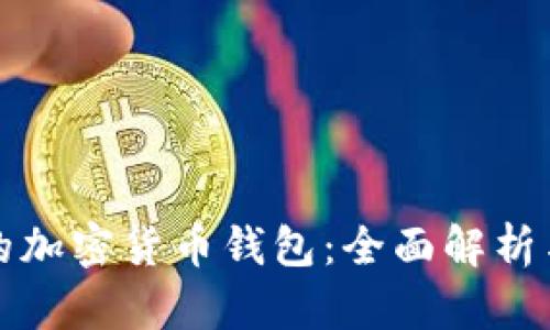 值得相信的加密货币钱包：全面解析与选择指南