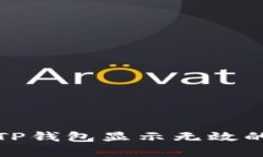 如何解决TP钱包显示无效的私钥问题