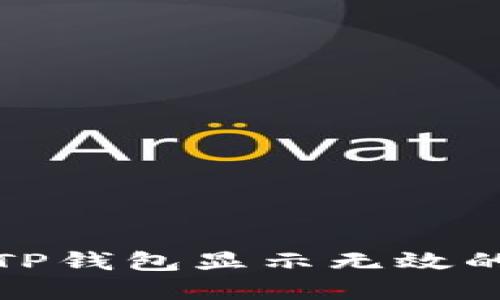 如何解决TP钱包显示无效的私钥问题