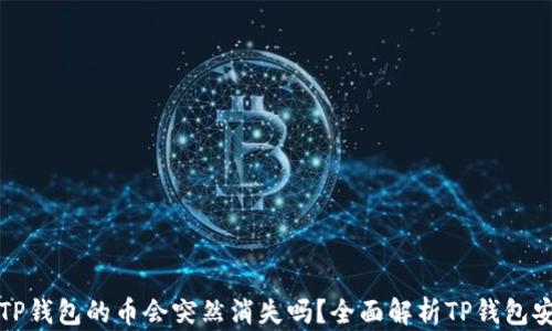 买了TP钱包的币会突然消失吗?全面解析TP钱包安全性