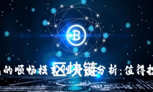 tP钱包的顺畅模式性价比分析：值得投资吗？