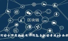 如何安全下载和使用TP钱包手机安卓版：全面指南