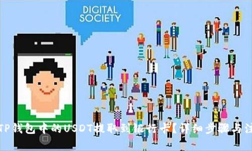 如何将TP钱包中的USDT提取到银行卡?详细步骤与注意事项