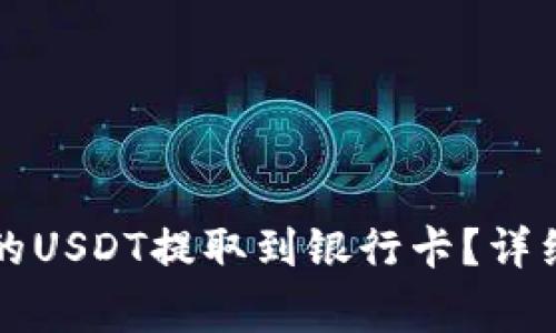 如何将TP钱包中的USDT提取到银行卡？详细步骤与注意事项