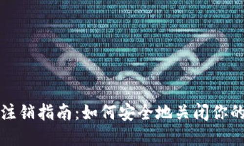 数字货币钱包注销指南：如何安全地关闭你的数字资产账户