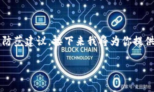 在处理t p钱包被盗事件时，我们首先要了解事件的发生情况、可能的原因、应对措施以及防范建议。接下来我将为你提供一个合适的、关键词、内容大纲以及相关问题和解答，帮助你更好地理解和应对类似事件。

如何妥善处理t p钱包被盗事件？