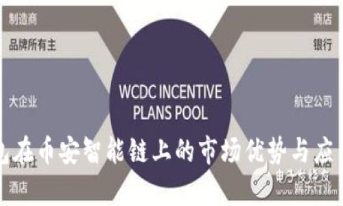 TP钱包在币安智能链上的市场优势与应用前景