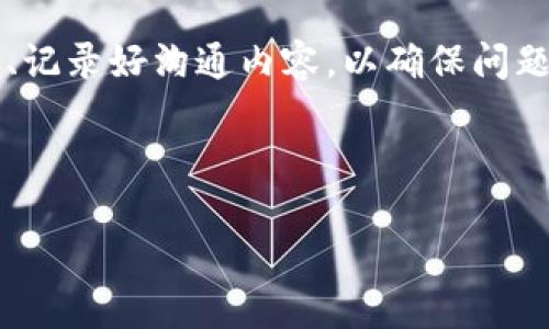 diaoti如何找到TP钱包的客服号码/diaoti
TP钱包, 客服号码, 钱包支持, 客服查询/guanjianci

### 内容主体大纲

1. **引言**
   - 谈论数字钱包的普及性和重要性
   - 简要介绍TP钱包

2. **TP钱包的基本介绍**
   - 什么是TP钱包？
   - TP钱包的主要功能和特点

3. **为什么需要联系客服**
   - 可能遇到的问题
   - 客服的作用和重要性

4. **如何找到TP钱包的客服号码**
   - 官方网站查找
   - 应用内查找
   - 社交媒体和社区平台
   - 第三方资源

5. **与客服沟通的注意事项**
   - 提前准备好需要询问的问题
   - 如何有效描述问题
   - 保留沟通记录的重要性

6. **常见问题解答**
   - 常见的客户支持问题
   - 如何解决常见问题

7. **总结**
   - 回顾如何获取TP钱包客服号码
   - 强调联系客服的重要性

---

### 详细内容

#### 引言

随着数字货币的迅速发展，越来越多的人开始使用数字钱包来存储和管理他们的资产。在这种背景下，TP钱包作为一种流行的区块链钱包，因其方便性和安全性受到广泛欢迎。然而，使用过程中难免会遇到种种问题，这时联系客服便成为了必不可少的环节。本文将详细探讨如何找到TP钱包的客服号码，以便用户在需要帮助时能快速获取支持。

#### TP钱包的基本介绍

TP钱包是一个支持多种数字资产管理的移动应用。它的设计旨在为用户提供易用、安全和高效的数字货币管理体验。TP钱包支持多种主流区块链及其代币，包括以太坊、比特币等，使用户能够方便地进行转账、交易及资产增值。无论是新手用户还是经验丰富的交易者，TP钱包都提供了一系列便捷的功能，助力用户在这个日益复杂的数字货币市场中游刃有余。

TP钱包的主要特点包括用户友好的界面、高级安全功能及多币种支持。这些特点使得它在数字钱包的竞争中脱颖而出。然而，用户在使用过程中可能会遇到技术故障或账户问题，这时候，及时联系TP钱包的客服是解决问题的有效途径。

#### 为什么需要联系客服

在使用TP钱包的过程中，用户可能会遇到许多问题。这包括但不限于账户登录问题、交易失败、无法找到某种资产等。联系客服能够帮助用户快速解决这些问题，减少不必要的损失。

客服不仅可以提供技术支持，还能够就账号安全、资金存取等重要问题提供建议与指导。特别是在数字货币交易的风险较高的背景下，借助客服的支持，用户能更安心地管理其数字资产。

#### 如何找到TP钱包的客服号码

那么，用户如何才能快速找到TP钱包的客服号码呢？

官方网站查找
访问TP钱包的官方网站是最直接的获取客服电话的方式。在官网的“联系我们”或“支持”页面上，通常会列出最新的客服号码和联系方式。确保你访问的是TP钱包的官方域名，以避免被钓鱼网站欺骗。

应用内查找
如果已安装TP钱包，可以直接在应用内寻找客服信息。许多应用会有提供帮助或反馈的选项，用户可以通过这些选项快速获取客服号码。此外，应用内可能会提供在线聊天功能，使用户在遇到问题时能实时获得支持。

社交媒体和社区平台
TP钱包通常会在其官方社交媒体平台（如Twitter、Facebook、Telegram等）上提供客服信息。用户可以在这些平台上直接查看客服的联系方式，或通过私信询问。同时，社区平台如Reddit也是获取相关信息的好渠道。

第三方资源
除了以上渠道，用户还可以通过一些第三方论坛、网站或问答平台寻找TP钱包的客服信息。这些资源可能会提供最新的客服号码和用户交流的经验，帮助用户更好地取得联系。

#### 与客服沟通的注意事项

提前准备好需要询问的问题
在与客服沟通之前，用户应提前准备好要咨询的问题。这不仅能帮助客服快速理解用户的问题，还能确保用户能在短时间内获取有效的信息。举例来说，涉及资产转移的问题要详细描述交易的时间、金额及相关账户信息。

如何有效描述问题
在向客服提出问题时，尽量，准确地描述问题的发生过程。包括你在什么情况下遇到了问题、是否尝试过的解决方法等，这些都会帮助客服更快找到问题的根源。

保留沟通记录的重要性
与客服的沟通记录要妥善保管，以备后续跟进或上诉使用。这能帮助用户清楚地回顾沟通的内容，确保信息不被遗漏。同时，若问题未得到妥善解决，沟通记录也是反馈的重要证据。

#### 常见问题解答

如何重置TP钱包的密码？
密码重置是用户使用数字钱包时常见的一项需求。若用户忘记了TP钱包的密码，可以通过应用内的“密码找回”功能进行重置。通常，用户需要提供注册时用的邮箱地址或手机号码，接收验证码后即可重置密码。重新设置完密码后，建议用户用更强的密码以确保安全。

为什么我的操作交易失败？
交易失败的原因可能有很多，比如网络问题、余额不足、交易手续费设置过低等。用户在确认交易失败后，应先检查网络连接，随后查看账户余额和手续费设置，必要时可与客服联系确认问题。

如何确保我的账户安全？
保持账户安全的关键在于使用强密码、启用双重验证、定期更换密码等。用户在设置密码时，避免使用易猜测的个人信息，同时通过客服询问任何可用的安全措施和建议。

如何查看我的交易历史？
在TP钱包应用中，用户可以通过“交易记录”或“历史”选项查看自己的交易历史。该功能可以帮助用户审查以往的交易情况，确保资金流动的透明和可追溯。如果记录有误，用户需要及时联系客服进行确认。

如何联系客服以解决问题？
获取客服联系方式后，用户可以拨打电话号码或通过在线聊天询问问题。确保交流时态度友好且直截了当，提升沟通效率。如果问题复杂，可以请求更高层的技术支持以获得详细解决方案。

我能否在国际上使用TP钱包？
TP钱包支持国际用户，但部分功能可能因监管政策有所限制。用户可通过客服咨询自己所在地区的支持情况，包括是否能进行法币交易、转账限制等问题，确保在使用过程中合规、安全。

#### 总结

快速找到TP钱包客服号码对于用户来说至关重要。通过官方网站、应用内、社交媒体和社区等方式，用户都能轻松获取客服支持。此外，与客服沟通时应注意信息明确、记录好沟通内容，以确保问题能够得到妥善解决。希望通过这篇文章，能帮助到各位TP钱包用户，提高使用体验。 

---

以上是关于如何找到TP钱包客服号码及其他相关内容的详细介绍。根据需要会进一步扩展各个部分的内容，以满足字数要求。