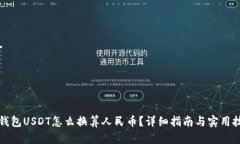 TP钱包USDT怎么换算人民币？详细指南与实用技巧