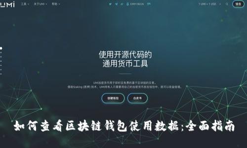 如何查看区块链钱包使用数据：全面指南