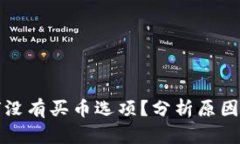 TP钱包为何没有买币选项？分析原因与解决方案