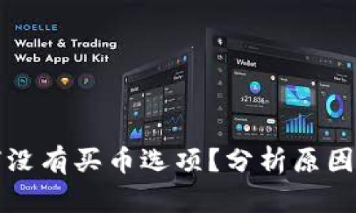 TP钱包为何没有买币选项?分析原因与解决方案