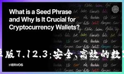 小狐狸钱包安卓版7.12.3：安全、高效的数字资产管理工具