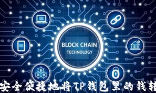 如何安全便捷地将TP钱包里的钱转出来