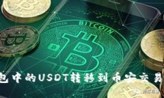如何将T P钱包中的USDT转移到币安交易所的详细指