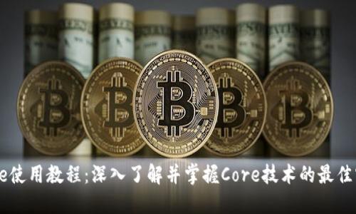 Core使用教程：深入了解并掌握Core技术的最佳实践