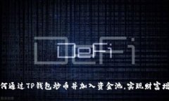 如何通过TP钱包炒币并加入资金池，实现财富增值