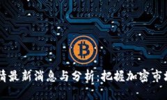 币圈行情最新消息与分析：把握加密市场的脉搏