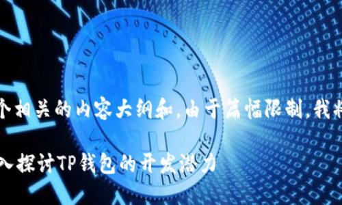 根据你的要求，我将提供一个相关的内容大纲和。由于篇幅限制，我将提供架构和部分内容示例。

TP钱包内能开发程序吗？深入探讨TP钱包的开发潜力