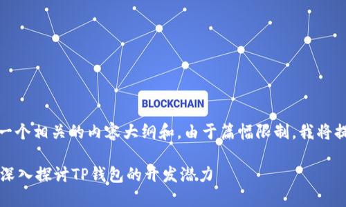 根据你的要求，我将提供一个相关的内容大纲和。由于篇幅限制，我将提供架构和部分内容示例。

TP钱包内能开发程序吗？深入探讨TP钱包的开发潜力