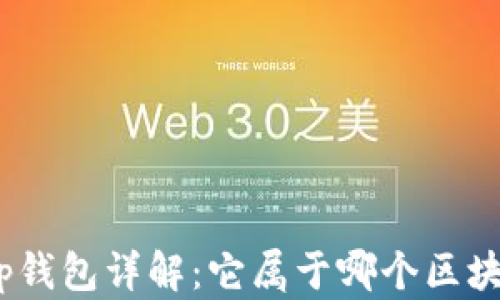 
Uniswap钱包详解：它属于哪个区块链网络？