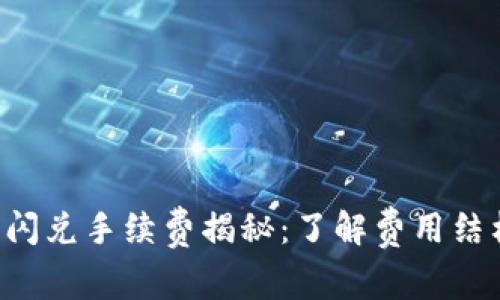 TP钱包闪兑手续费揭秘：了解费用结构，收益