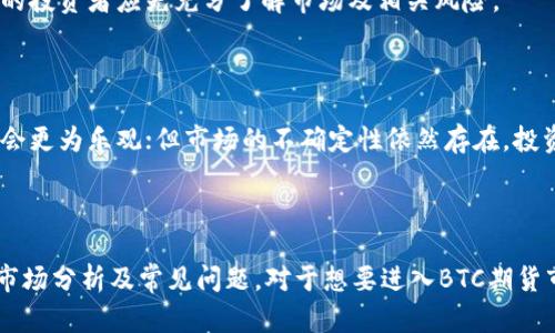    如何购买BTC期货：完整指南  /   
 guanjianci  BTC期货, 购买BTC期货, 加密货币交易, 期货市场  /guanjianci 

## 内容主体大纲

### 1. 什么是BTC期货
   - 定义和基本概念
   - BTC期货与现货交易的区别

### 2. 为什么选择BTC期货
   - 投资获利的潜力
   - 风险管理的工具
   - 春秋市场的对冲

### 3. 如何购买BTC期货
   - 选择交易所
   - 开立账户的步骤
   - 入金和交易的流程

### 4. BTC期货交易的策略
   - 短期交易 vs 长期持有
   - 实用的技术分析工具
   - 风险控制的方法

### 5. BTC期货的风险与收益
   - 投资BTC期货的风险
   - 如何评估潜在收益
   - 真实案例分析

### 6. 未来趋势与市场分析
   - BTC期货市场的现状
   - 未来的投资前景
   - 行业专家的看法

### 7. 常见问题解答
   - 问题1
   - 问题2
   - 问题3
   - 问题4
   - 问题5
   - 问题6

---

## 详细内容

### 1. 什么是BTC期货

比特币（BTC）期货是一种衍生金融工具，允许投资者在未来某一特定时间以预定价格买入或卖出比特币。期货合约并不是实际拥有比特币，而是基于比特币的价格波动进行投机或对冲。

与现货交易不同，现货交易是指即刻买入实际资产，而期货合约则是约定未来交割的合约。现货交易通常涉及立即支付，而期货合约则允许投资者在未来一定期限内进行交易。

### 2. 为什么选择BTC期货

选择BTC期货的理由有很多，包括其投资收益潜力和管理风险的能力。 BTC期货交易的价格波动也为投资者提供了获得高回报的机会。

此外，BTC期货可以作为对冲工具，帮助投资者在市场不稳定时保护他们的现有投资。尤其是在价格急剧上涨或下跌时，期货合约提供了规避损失的方式。

### 3. 如何购买BTC期货

要购买BTC期货，首先需要选择一个交易所。许多平台，包括国内外知名的加密货币交易所，都提供BTC期货的交易功能。

注册账户的步骤一般包括提交个人信息、身份证明、以及安全验证。在完成账户开设之后，用户需进行入金，通常支持多种支付方式，如银行转账、信用卡或其他支付渠道。

### 4. BTC期货交易的策略

BTC期货的交易策略可以分为短期交易与长期投资。在短期交易中，投资者利用市场波动进行频繁买卖，而长期持有则是希望在未来某个时间点获得更高的回报。

技术分析工具如移动平均线、相对强弱指数（RSI）等，在BTC期货交易中非常重要，可以帮助投资者做出更明智的决策。合理的风险控制策略也不可或缺，投资者应该设定止损点以减少潜在损失。

### 5. BTC期货的风险与收益

尽管BTC期货的潜在收益吸引人，但投资也伴随着高风险。市场价格波动剧烈，可能导致投资者承受巨大损失。

在评估潜在收益时，投资者应考虑市场趋势、技术指标和基本面因素。实际案例分析可以帮助理解理论在实际操作中的应用。

### 6. 未来趋势与市场分析

当前，BTC期货市场面临众多变化，包括政策法规的调整和市场参与者的增加。未来的投资前景依然乐观，但投资者需保持谨慎。

行业专家的看法多样，部分专家认为比特币的长期价值仍将上升，而其他则警告市场可能面临泡沫风险。

### 7. 常见问题解答

#### 问题1：BTC期货和现货交易有什么区别？

BTC期货是基于未来价格的合约，而现货交易则是真正的比特币买卖。期货交易可用于投机和对冲，而现货交易主要是资产的直接拥有。

#### 问题2：交易BTC期货需要注意哪些风险？

投资者应关注市场波动、流动性风险、技术风险等。设定合理的止损策略能够有效控制风险。

#### 问题3：我应该如何选择交易所？

选择交易所时，需考虑其安全性、交易手续费、服务质量、可用服务和交易工具等多个方面。较大且知名的交易所通常更可靠。

#### 问题4：如何评估BTC期货的市场趋势？

技术分析是评估市场趋势的重要工具，结合基本面分析可以更全面地理解市场动态。

#### 问题5：投资BTC期货适合哪些人群？

有一定金融知识和市场经验的投资者更适合进入BTC期货市场，而刚入门的投资者应先充分了解市场及相关风险。

#### 问题6：未来BTC期货市场的走向如何？

随着区块链技术的发展以及更多机构参与市场，BTC期货的未来趋势可能会更为乐观；但市场的不确定性依然存在，投资者应保持警惕。

---

这是一份关于购买BTC期货的完整指南，内容涵盖了基本概念、投资策略、市场分析及常见问题。对于想要进入BTC期货市场的投资者来说，了解这些基础知识至关重要。