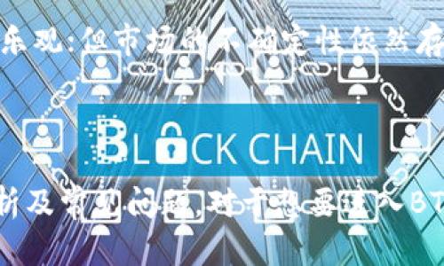    如何购买BTC期货：完整指南  /   
 guanjianci  BTC期货, 购买BTC期货, 加密货币交易, 期货市场  /guanjianci 

## 内容主体大纲

### 1. 什么是BTC期货
   - 定义和基本概念
   - BTC期货与现货交易的区别

### 2. 为什么选择BTC期货
   - 投资获利的潜力
   - 风险管理的工具
   - 春秋市场的对冲

### 3. 如何购买BTC期货
   - 选择交易所
   - 开立账户的步骤
   - 入金和交易的流程

### 4. BTC期货交易的策略
   - 短期交易 vs 长期持有
   - 实用的技术分析工具
   - 风险控制的方法

### 5. BTC期货的风险与收益
   - 投资BTC期货的风险
   - 如何评估潜在收益
   - 真实案例分析

### 6. 未来趋势与市场分析
   - BTC期货市场的现状
   - 未来的投资前景
   - 行业专家的看法

### 7. 常见问题解答
   - 问题1
   - 问题2
   - 问题3
   - 问题4
   - 问题5
   - 问题6

---

## 详细内容

### 1. 什么是BTC期货

比特币（BTC）期货是一种衍生金融工具，允许投资者在未来某一特定时间以预定价格买入或卖出比特币。期货合约并不是实际拥有比特币，而是基于比特币的价格波动进行投机或对冲。

与现货交易不同，现货交易是指即刻买入实际资产，而期货合约则是约定未来交割的合约。现货交易通常涉及立即支付，而期货合约则允许投资者在未来一定期限内进行交易。

### 2. 为什么选择BTC期货

选择BTC期货的理由有很多，包括其投资收益潜力和管理风险的能力。 BTC期货交易的价格波动也为投资者提供了获得高回报的机会。

此外，BTC期货可以作为对冲工具，帮助投资者在市场不稳定时保护他们的现有投资。尤其是在价格急剧上涨或下跌时，期货合约提供了规避损失的方式。

### 3. 如何购买BTC期货

要购买BTC期货，首先需要选择一个交易所。许多平台，包括国内外知名的加密货币交易所，都提供BTC期货的交易功能。

注册账户的步骤一般包括提交个人信息、身份证明、以及安全验证。在完成账户开设之后，用户需进行入金，通常支持多种支付方式，如银行转账、信用卡或其他支付渠道。

### 4. BTC期货交易的策略

BTC期货的交易策略可以分为短期交易与长期投资。在短期交易中，投资者利用市场波动进行频繁买卖，而长期持有则是希望在未来某个时间点获得更高的回报。

技术分析工具如移动平均线、相对强弱指数（RSI）等，在BTC期货交易中非常重要，可以帮助投资者做出更明智的决策。合理的风险控制策略也不可或缺，投资者应该设定止损点以减少潜在损失。

### 5. BTC期货的风险与收益

尽管BTC期货的潜在收益吸引人，但投资也伴随着高风险。市场价格波动剧烈，可能导致投资者承受巨大损失。

在评估潜在收益时，投资者应考虑市场趋势、技术指标和基本面因素。实际案例分析可以帮助理解理论在实际操作中的应用。

### 6. 未来趋势与市场分析

当前，BTC期货市场面临众多变化，包括政策法规的调整和市场参与者的增加。未来的投资前景依然乐观，但投资者需保持谨慎。

行业专家的看法多样，部分专家认为比特币的长期价值仍将上升，而其他则警告市场可能面临泡沫风险。

### 7. 常见问题解答

#### 问题1：BTC期货和现货交易有什么区别？

BTC期货是基于未来价格的合约，而现货交易则是真正的比特币买卖。期货交易可用于投机和对冲，而现货交易主要是资产的直接拥有。

#### 问题2：交易BTC期货需要注意哪些风险？

投资者应关注市场波动、流动性风险、技术风险等。设定合理的止损策略能够有效控制风险。

#### 问题3：我应该如何选择交易所？

选择交易所时，需考虑其安全性、交易手续费、服务质量、可用服务和交易工具等多个方面。较大且知名的交易所通常更可靠。

#### 问题4：如何评估BTC期货的市场趋势？

技术分析是评估市场趋势的重要工具，结合基本面分析可以更全面地理解市场动态。

#### 问题5：投资BTC期货适合哪些人群？

有一定金融知识和市场经验的投资者更适合进入BTC期货市场，而刚入门的投资者应先充分了解市场及相关风险。

#### 问题6：未来BTC期货市场的走向如何？

随着区块链技术的发展以及更多机构参与市场，BTC期货的未来趋势可能会更为乐观；但市场的不确定性依然存在，投资者应保持警惕。

---

这是一份关于购买BTC期货的完整指南，内容涵盖了基本概念、投资策略、市场分析及常见问题。对于想要进入BTC期货市场的投资者来说，了解这些基础知识至关重要。