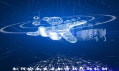 如何安全查看加密钱包的私钥