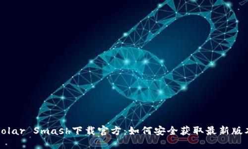 Solar Smash下载官方：如何安全获取最新版本
