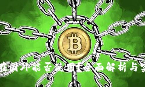 TP钱包在国外能否使用？全面解析与实用指南