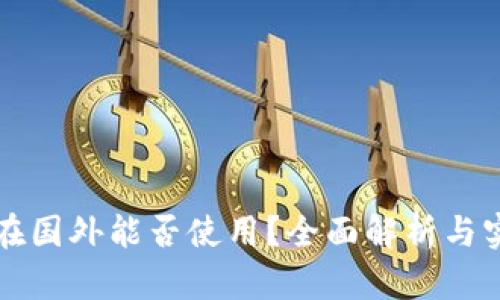 TP钱包在国外能否使用?全面解析与实用指南