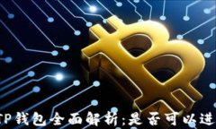 区块链TP钱包全面解析：是否可以进行交易？
